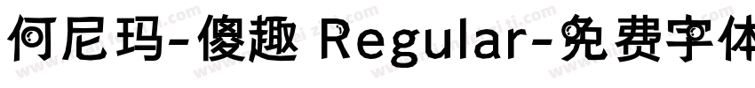 何尼玛-傻趣 Regular字体转换